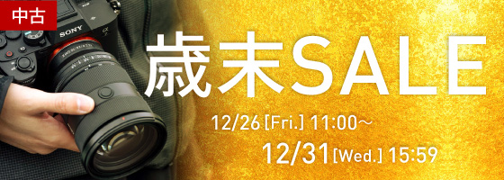 中古カメラレンズ歳末セール開催中！