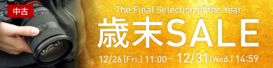 中古歳末セール