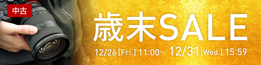 中古歳末セール