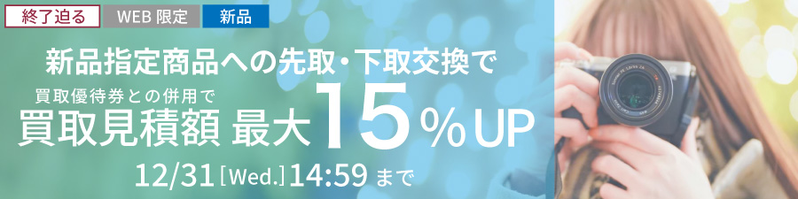 お買い換えなら買取見積額最大15%UP