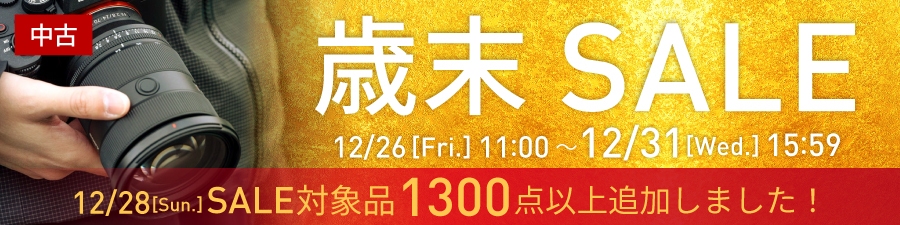 中古歳末セール