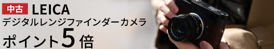 leicaポイント5倍