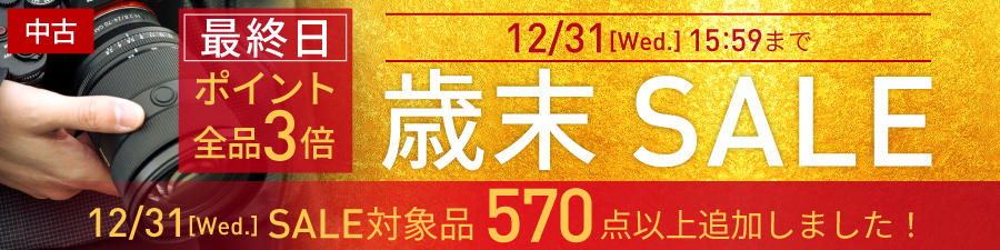 中古歳末セール