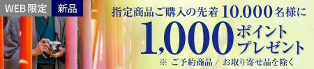 1000ポイントプレゼント