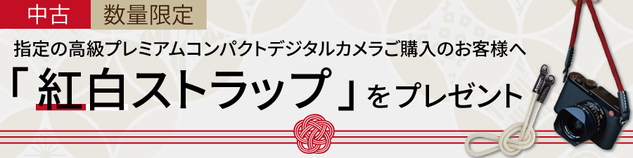 コンパクトデジタルカメラ購入でストラッププレゼント
