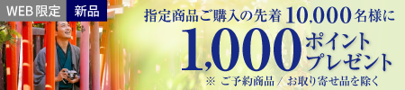 1000ポイントプレゼント
