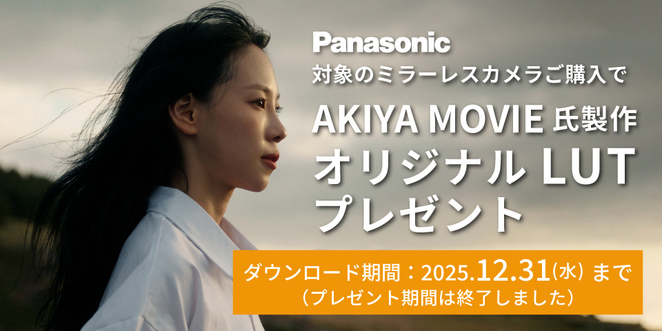 Panasonic オリジナルLUT プレゼント