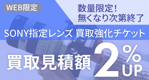 SONY指定レンズ買取強化チケット 2％アップ