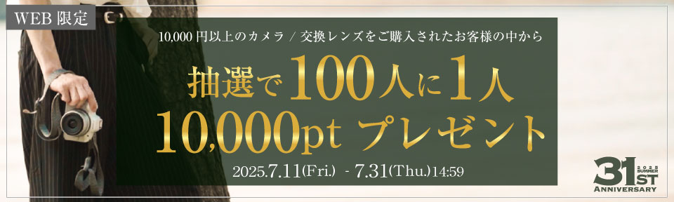 100人に1人10,000ptプレゼント