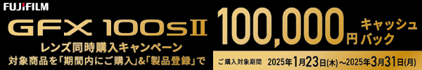 FUJIFILM GFX100S II レンズ同時購入キャンペーン