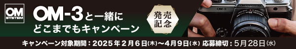 OM3 一緒にどこまでもキャンペーン