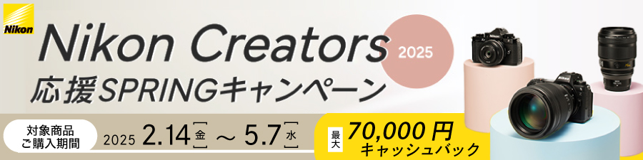 Nikon Creators 応援 スプリングキャンペーン2025
