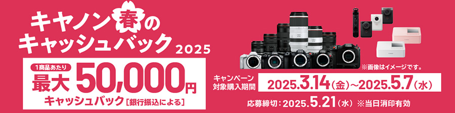 キヤノン 春のキャッシュバック2025