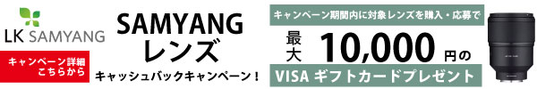 SAMYANGレンズキャッシュバックキャンペーン