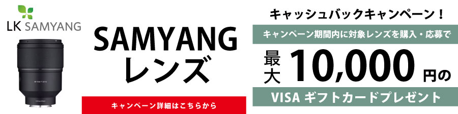 SAMYANGレンズキャッシュバックキャンペーン