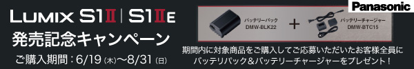 LUMIX S1II/S1IIE 発売記念キャンペーン