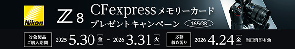 Z8 CFexpressメモリーカードプレゼントキャンペーン