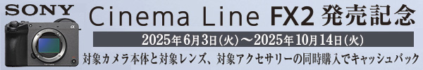 Cinema Line FX2 発売記念キャンペーン