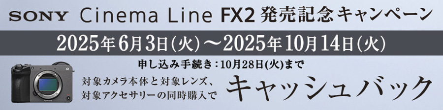 Cinema Line FX2 発売記念キャンペーン