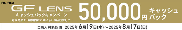 GFレンズ 2025年夏キャッシュバックキャンペーン