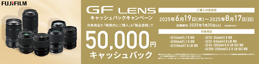 GFレンズ 2025年夏キャッシュバックキャンペーン