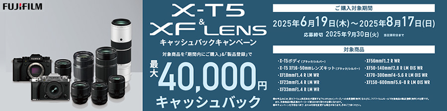 X-T5&XFレンズ 2025年夏キャッシュバックキャンペーン
