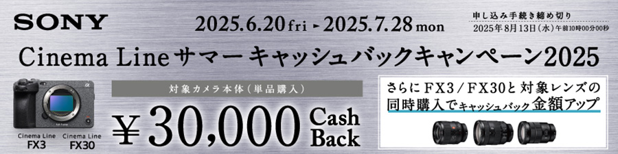 Cinema Line サマーキャッシュバックキャンペーン2025