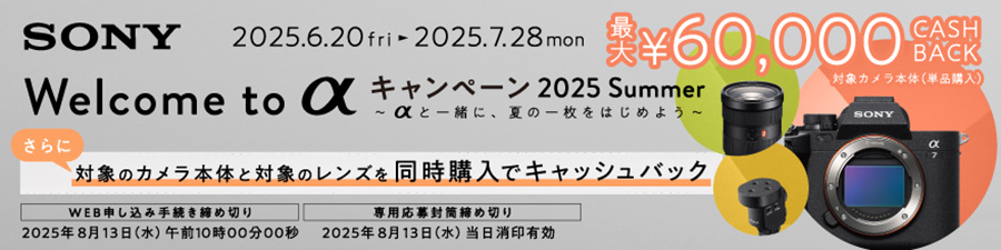 Welcome to α キャンペーン 2025 Summer