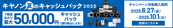 キヤノン”夏のキャッシュバック2025