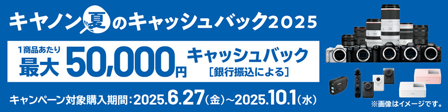 キヤノン 夏のキャッシュバック2025