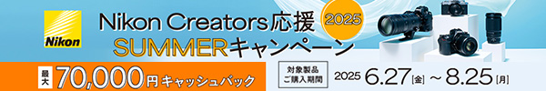Nikon Creators 応援 サマーキャンペーン2025