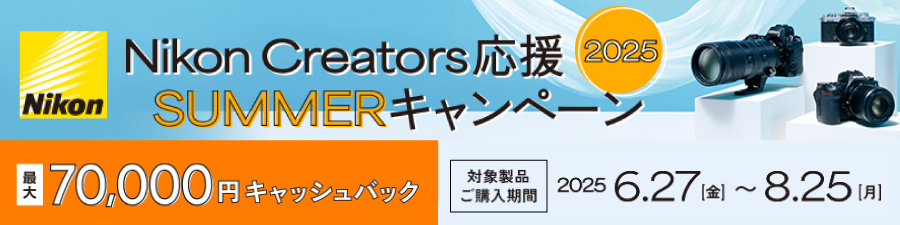 Nikon Creators 応援 サマーキャンペーン2025