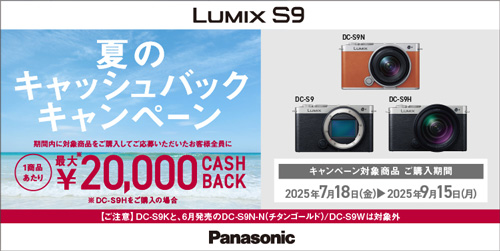 LUMIX S9 夏のキャッシュバックキャンペーン