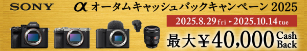 αオータムキャッシュバックキャンペーン2025