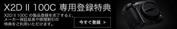 X2D II 100C 専用登録特典
