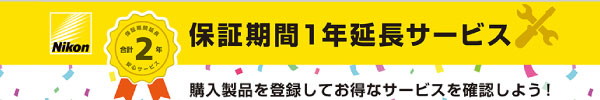 ニコン延長保証バナー
