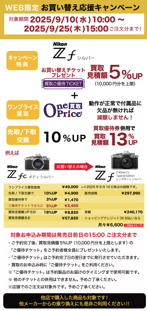 お買い替えなら買取額最大18%UP