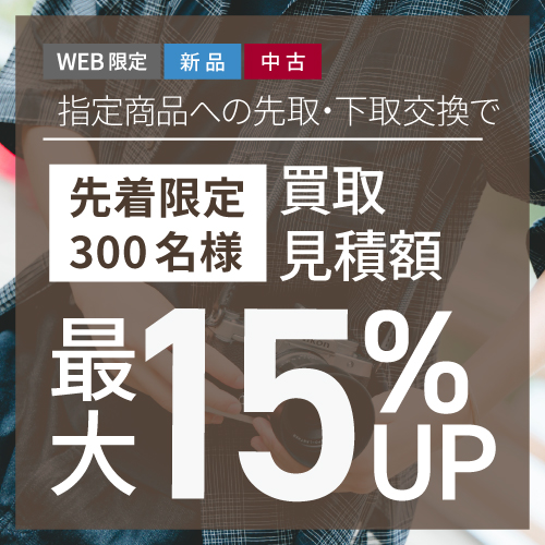 下取り15％