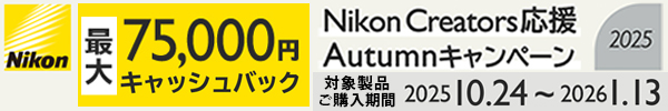 Nikon Creators 応援 オータムキャンペーン2025