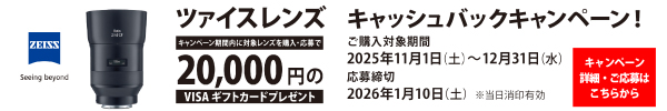  ツァイスレンズキャッシュバックキャンペーン  