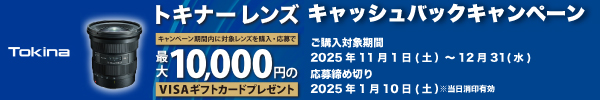 Tokina キャッシュバックキャンペーン