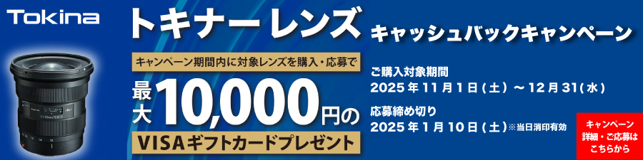 トキナーレンズキャッシュバックキャンペーン
