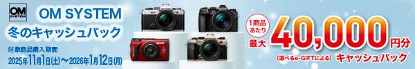 OM SYSTEM 冬のキャッシュバックキャンペーン