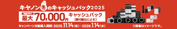 キヤノン 冬のキャッシュバック2025