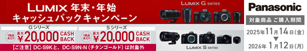 Panasonic LUMIX 年末・年始キャッシュバックキャンペーン