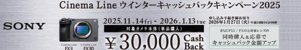 SONY Cinema Lineウィンターキャッシュバックキャンペーン2025