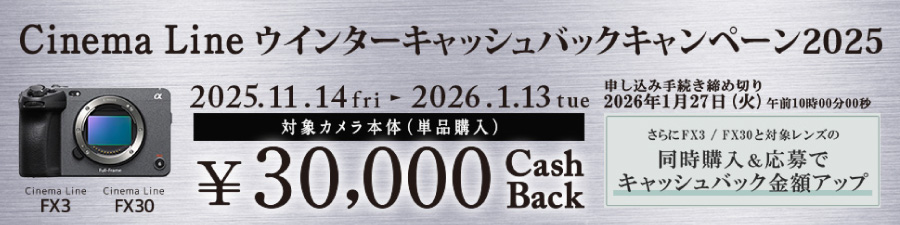 SONY Cinema Lineウィンターキャッシュバックキャンペーン2025