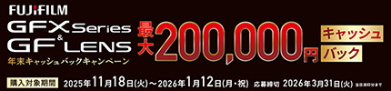 GFX/GFレンズ 2025年年末キャッシュバックキャンペーン
