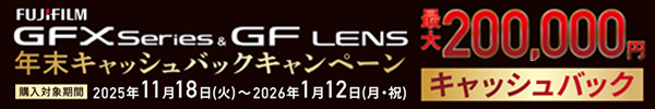 FUJIFILM GFX/GFレンズ 2025年年末キャッシュバックキャンペーン