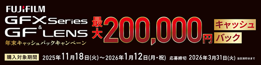 GFX/GFレンズ 2025年年末キャッシュバックキャンペーン